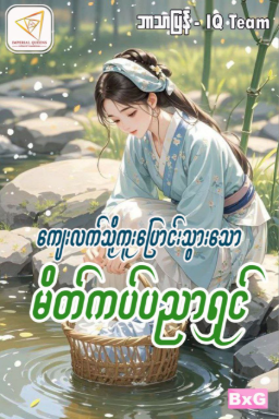 ကျေးလက်သို့ကူးပြောင်းသွားသောမိတ်ကပ်ပညာရှင်