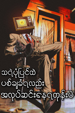 သရဲပုံပြင်ထဲ ပစ်ချခံရလည်း အလုပ်ဆင်းနေရတုန်းပဲ