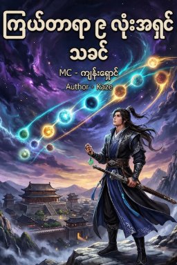 ကြယ်တာရာကိုးလုံး အရှင်သခင်